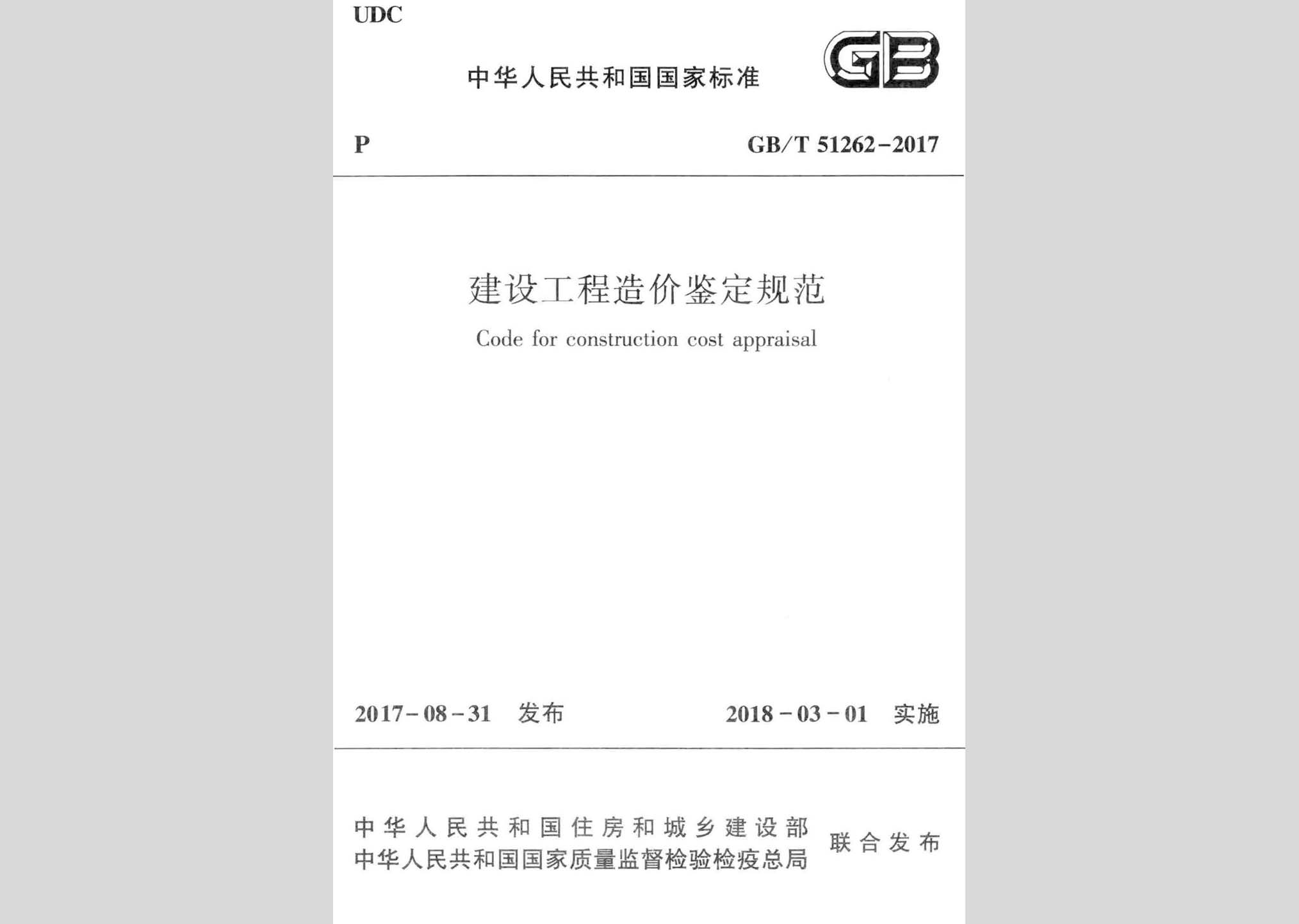 GB/T51262-2017：建設(shè)工程造價鑒定規(guī)范