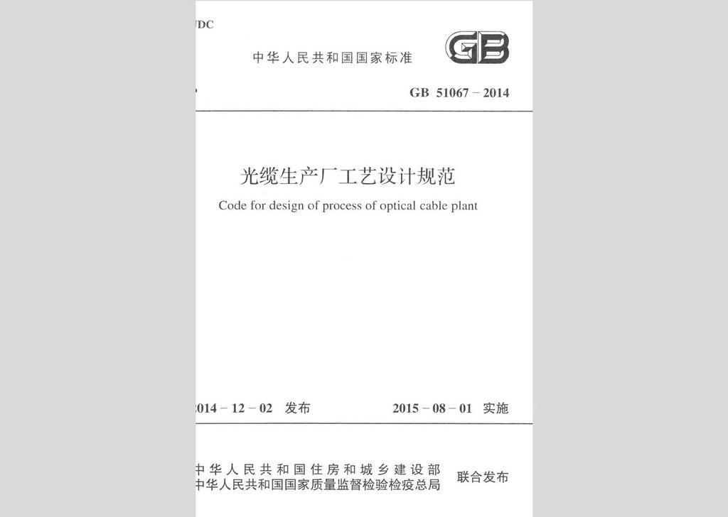 GB51067-2014：光纜生產廠工藝設計規(guī)范
