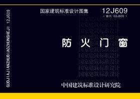 12J609：防火門(mén)窗