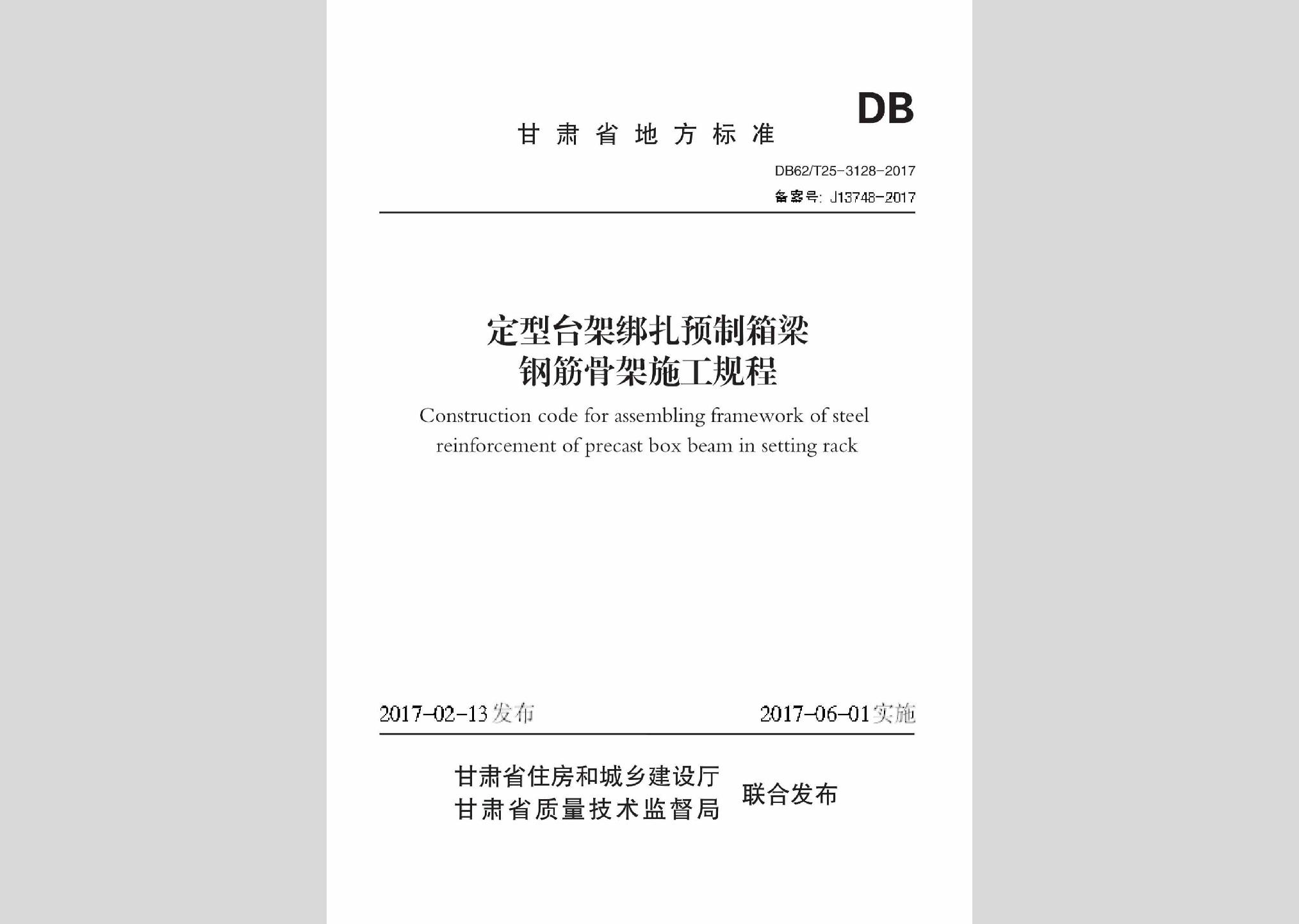 DB62/T25-3128-2017：定型臺架綁扎預制箱梁鋼筋骨架施工規程