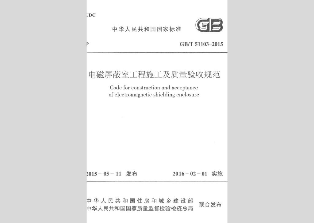 GB/T51103-2015：電磁屏蔽室工程施工及質量驗收標準