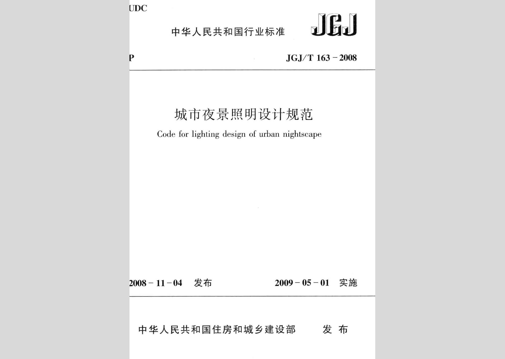JGJ/T163-2008：城市夜景照明設計規范
