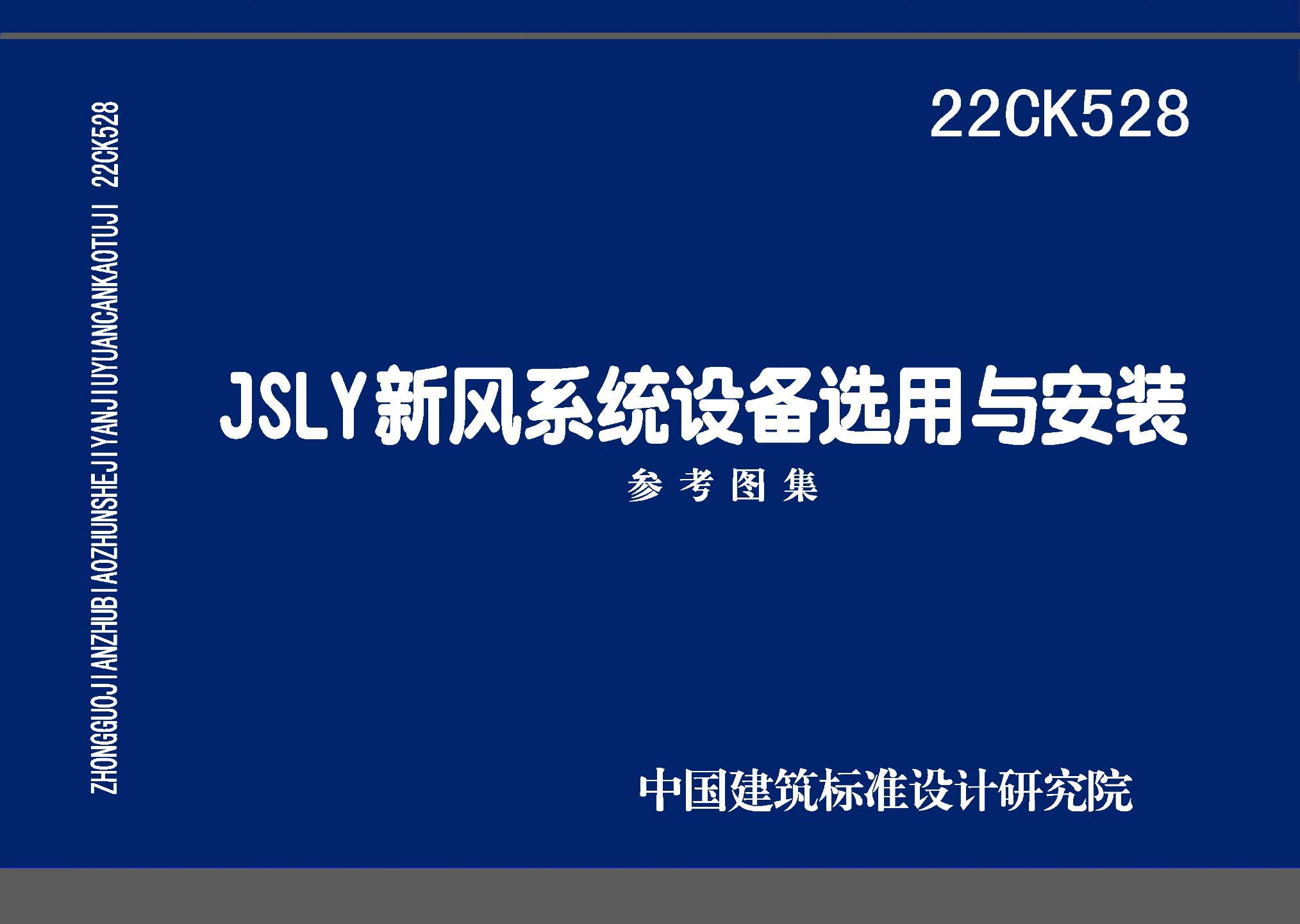 22CK528：JSLY新風(fēng)系統(tǒng)設(shè)備選用與安裝