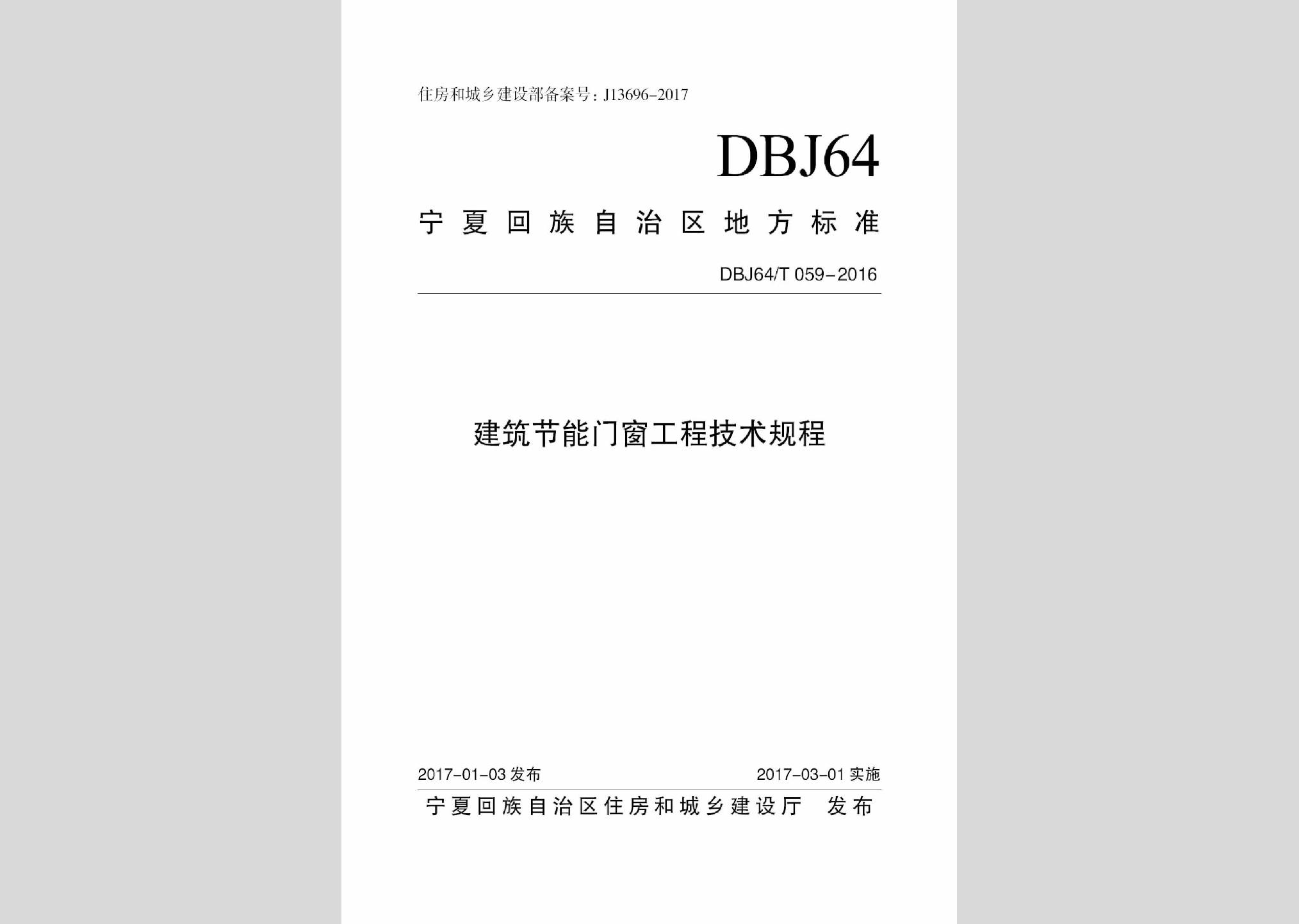 DBJ64/T059-2016：建筑節(jié)能門(mén)窗工程技術(shù)規(guī)程