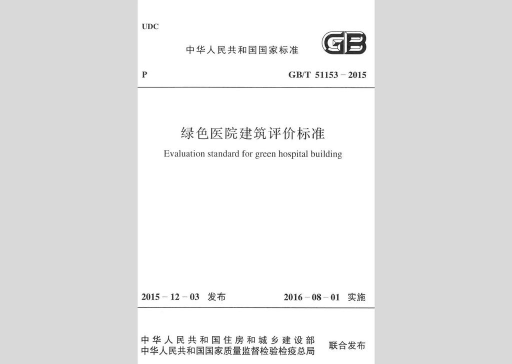GB/T51153-2015：綠色醫(yī)院建筑評價標(biāo)準(zhǔn)