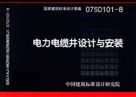 07SD101-8：電力電纜井設(shè)計(jì)與安裝