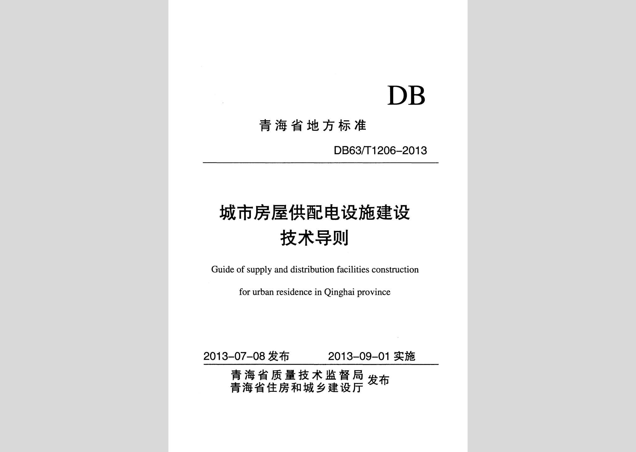 DB63/T1206-2013：城市房屋供配電設(shè)施建設(shè)技術(shù)導則