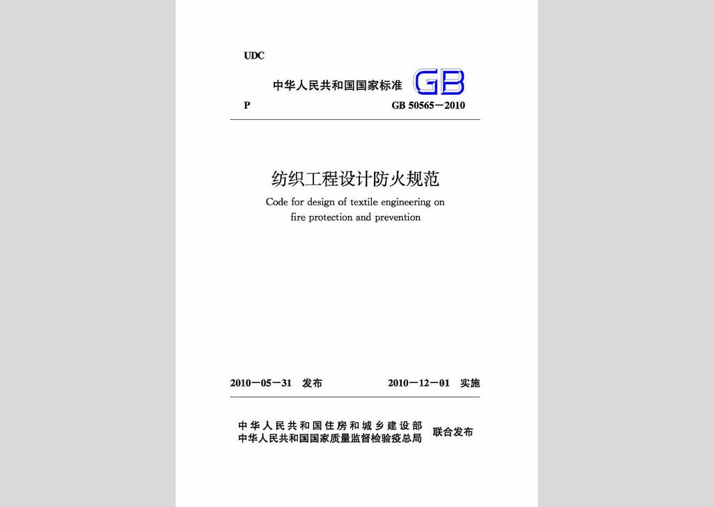 GB50565-2010：紡織工程設(shè)計防火規(guī)范
