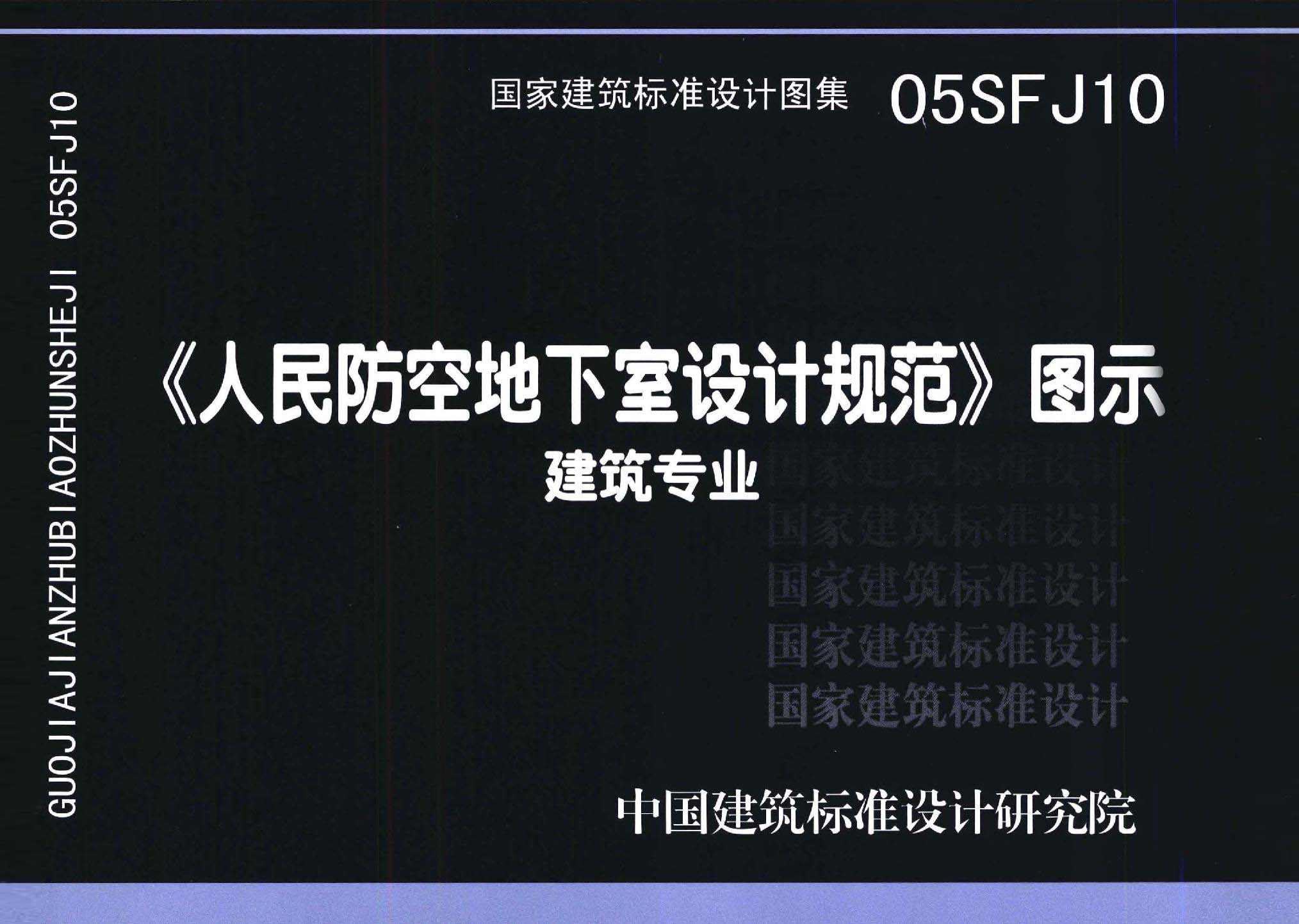 05SFJ10：《人民防空地下室設(shè)計規(guī)范》圖示－建筑專業(yè)