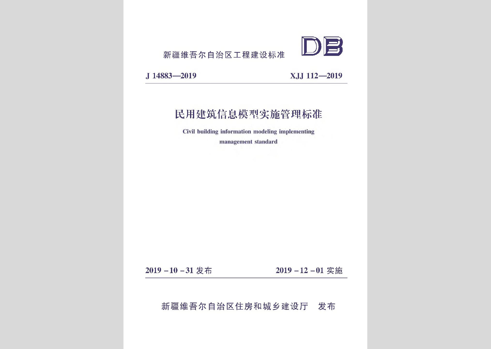 XJJ112-2019：民用建筑信息模型實施管理標準