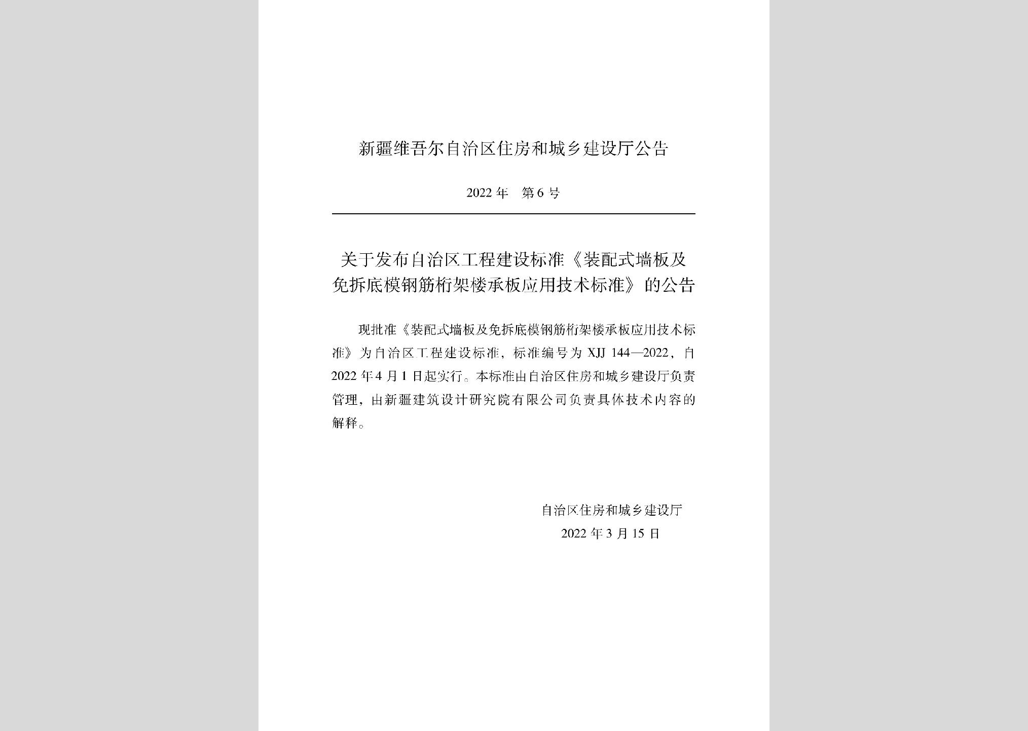 XJJ144-2022：裝配式墻板及免拆底模鋼筋桁架樓承板應(yīng)用技術(shù)標準