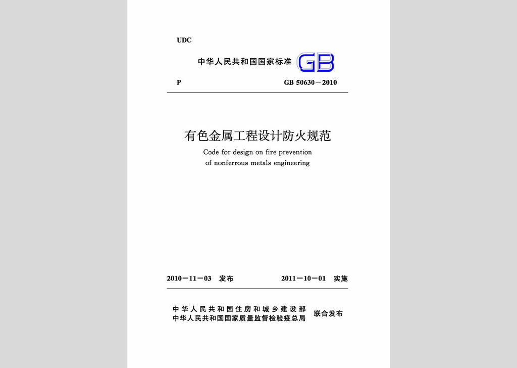 GB50630-2010：有色金屬工程設(shè)計防火規(guī)范