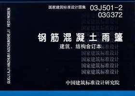 03J501-2、03G372：鋼筋混凝土雨篷（建筑、結構合訂本）