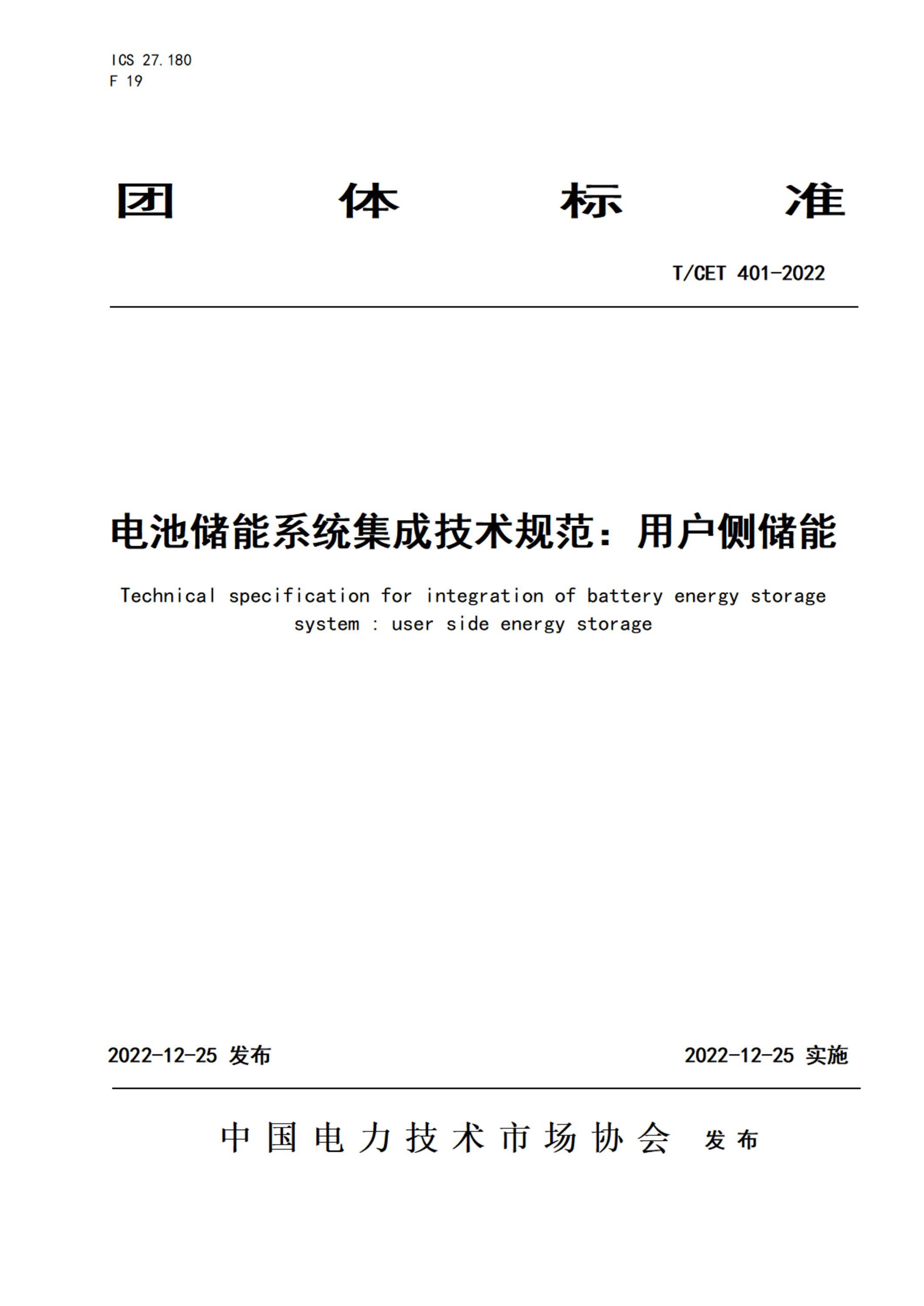 T/CET 401-2022 電池儲能系統集成技術規范：用戶側儲能