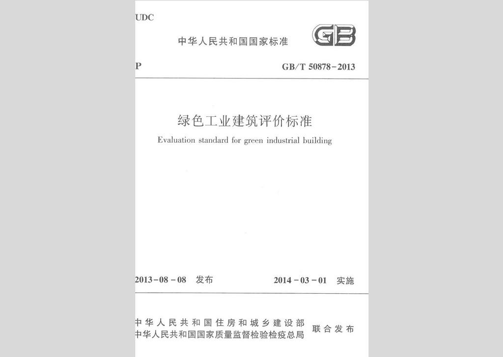 GB/T50878-2013：綠色工業建筑評價標準