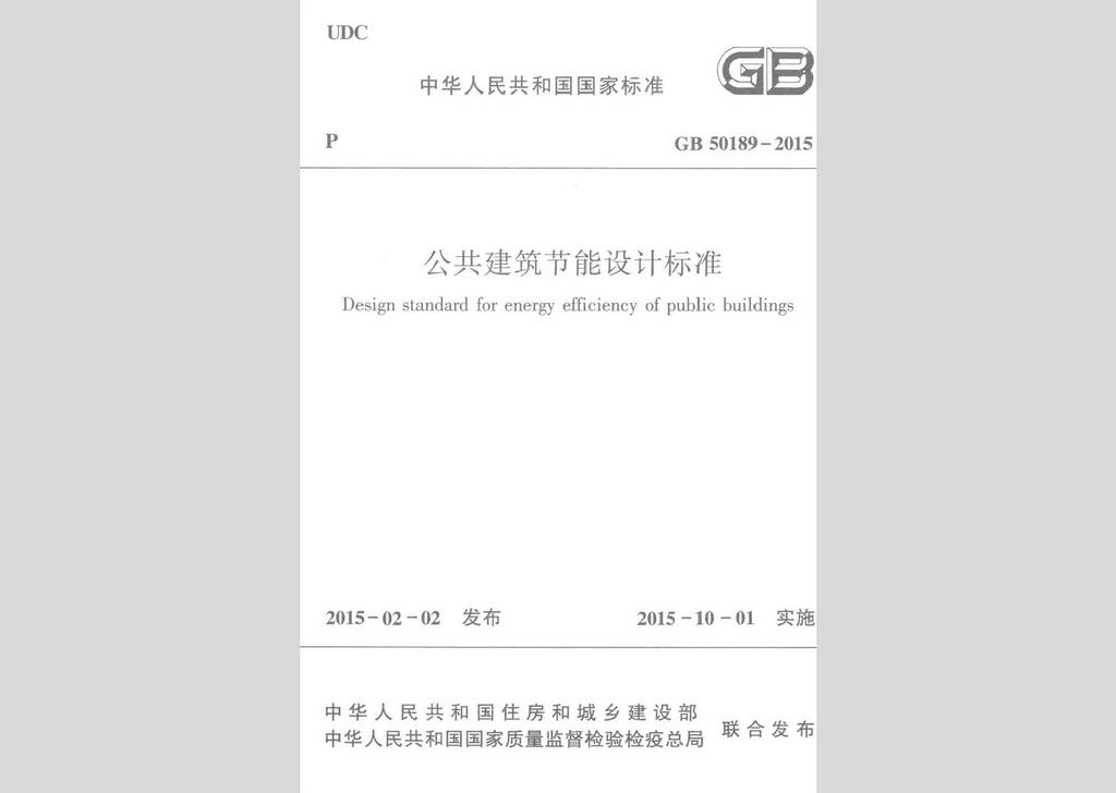GB50189-2015：公共建筑節(jié)能設(shè)計標(biāo)準(zhǔn)