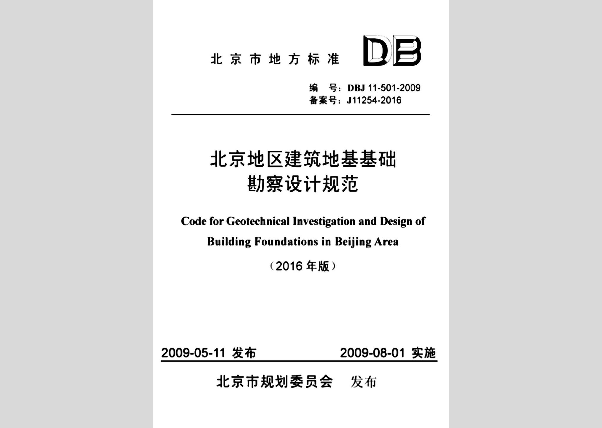 DBJ11-501-2009(2016年版)：北京地區(qū)建筑地基基礎(chǔ)勘察設(shè)計規(guī)范(2016年版)