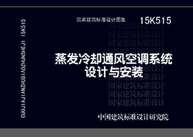 15K515：蒸發(fā)冷卻通風(fēng)空調(diào)系統(tǒng)設(shè)計(jì)與安裝