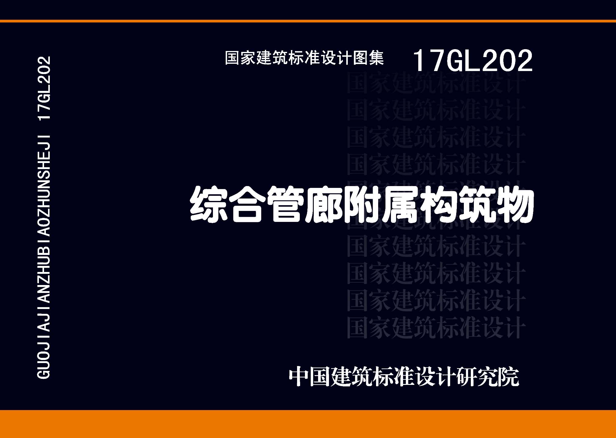 17GL202：綜合管廊附屬構筑物
