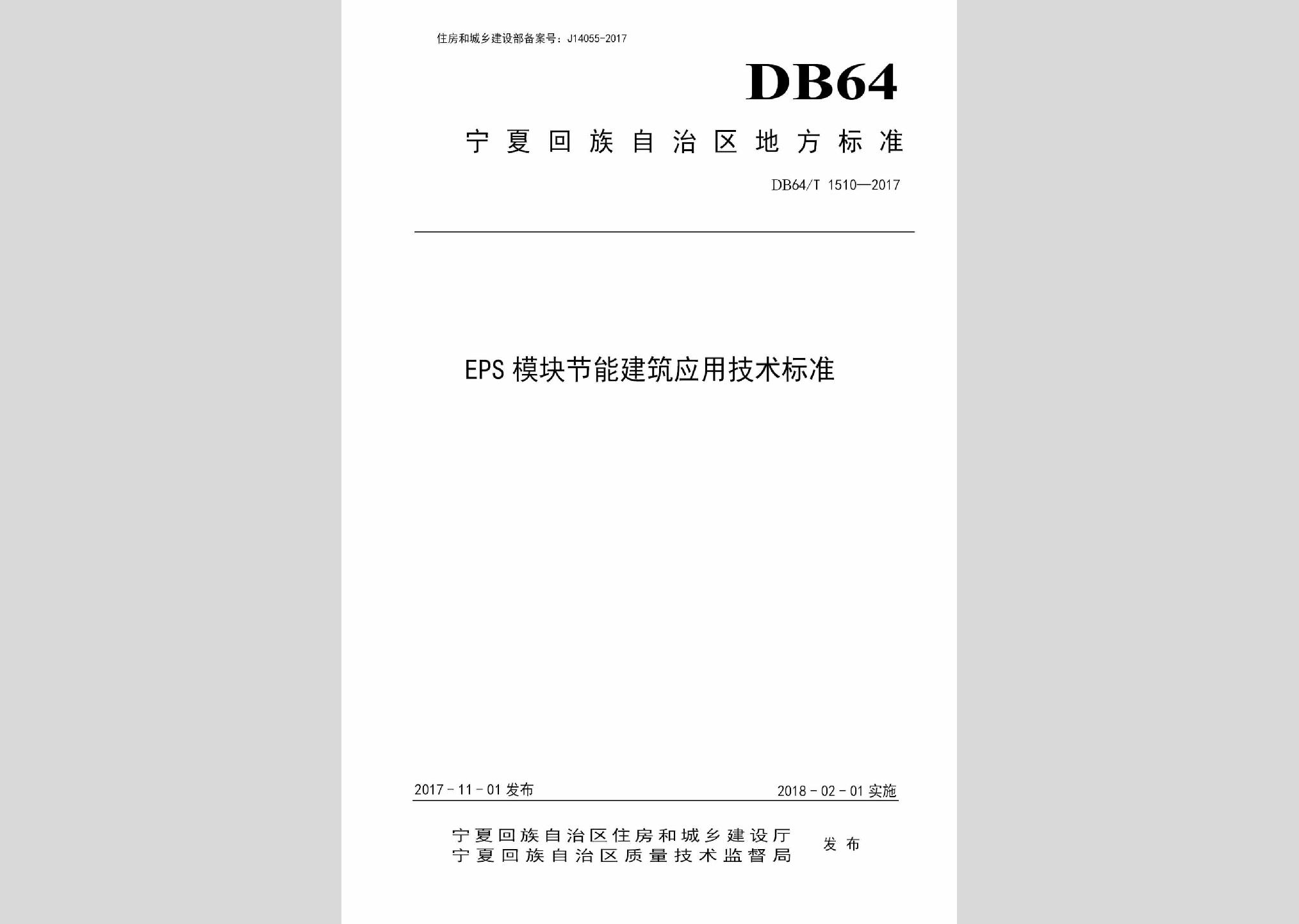 DB64/T1510-2017：EPS模塊節(jié)能建筑應用技術標準