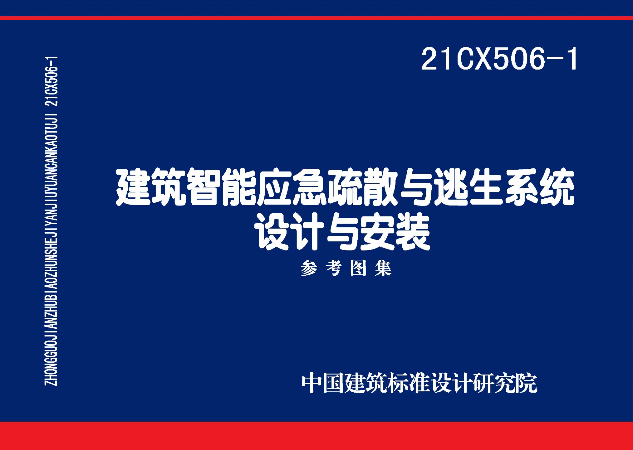 21CX506-1：建筑智能應急疏散與逃生系統設計與安裝