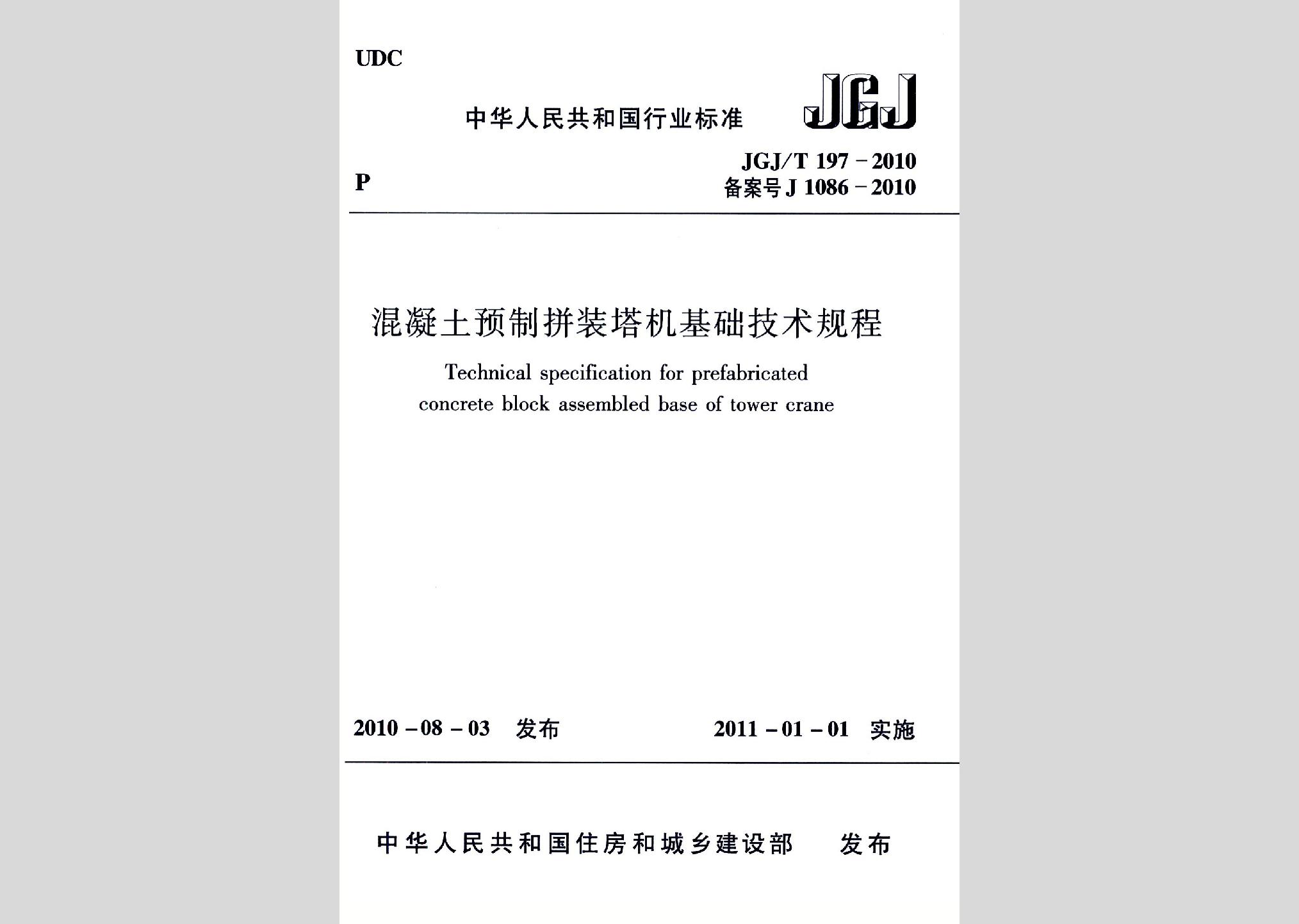 JGJ/T197-2010：混凝土預(yù)制拼裝塔機基礎(chǔ)技術(shù)規(guī)程
