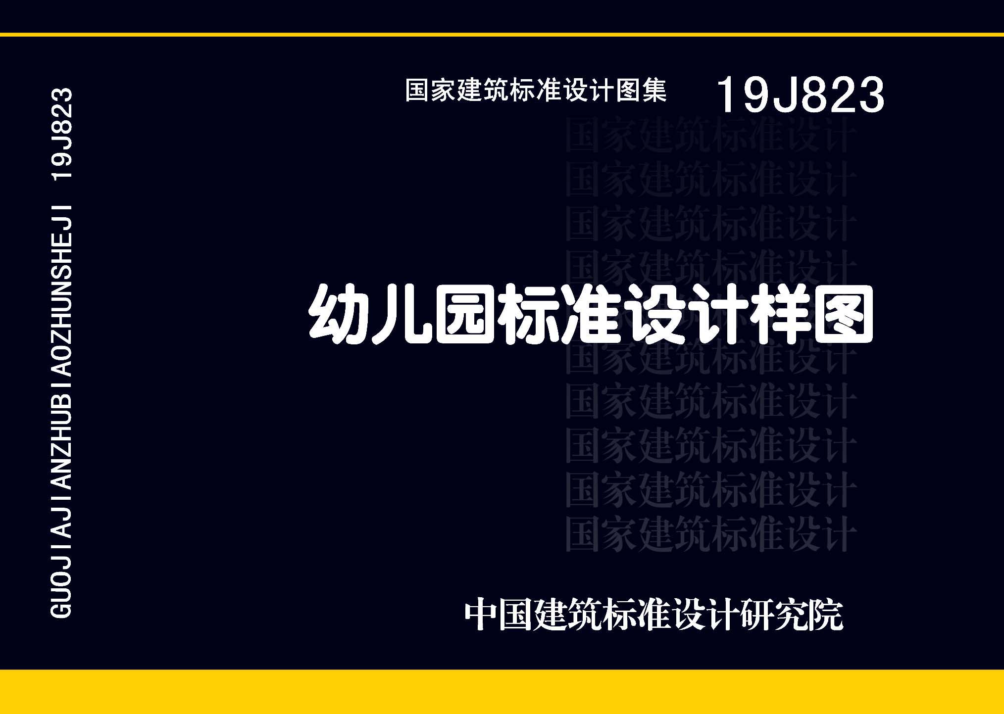 19J823：幼兒園標(biāo)準(zhǔn)設(shè)計(jì)樣圖
