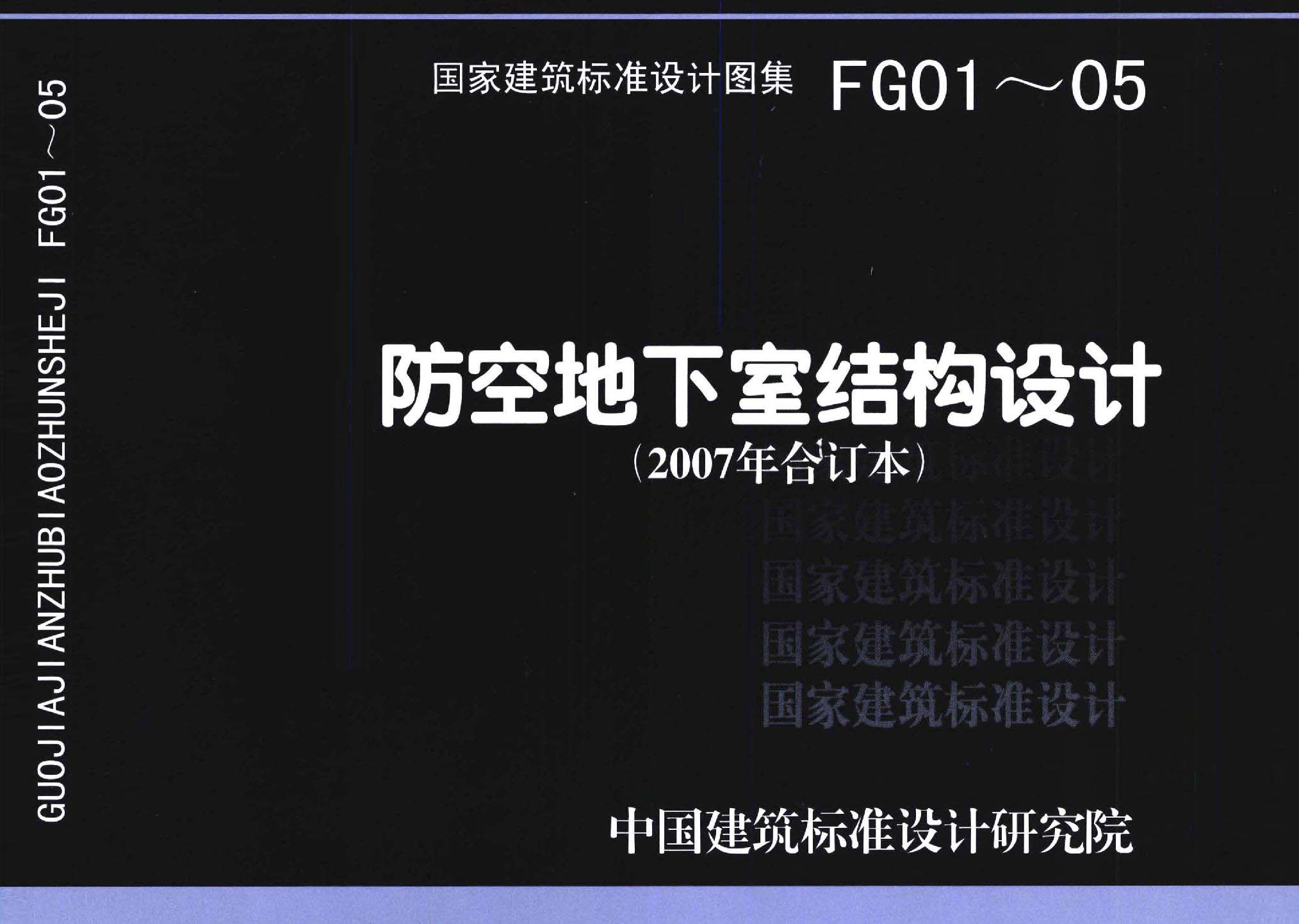 FG01～05（2007年合訂本）：防空地下室結(jié)構(gòu)設(shè)計（2007年合訂本）