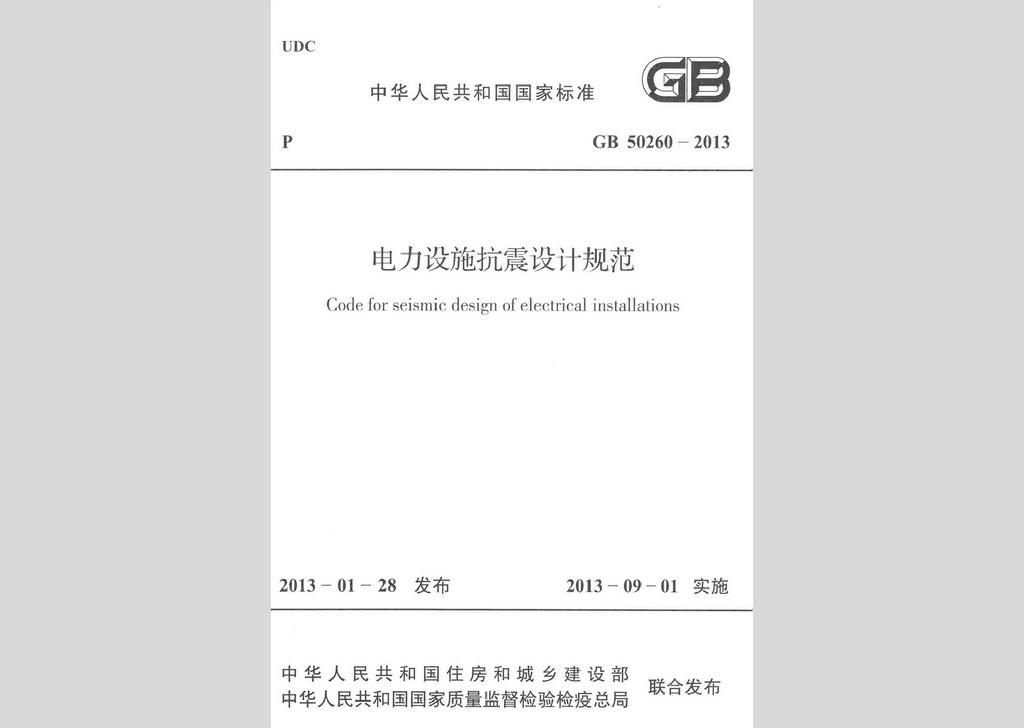 GB50260-2013：電力設(shè)施抗震設(shè)計(jì)規(guī)范