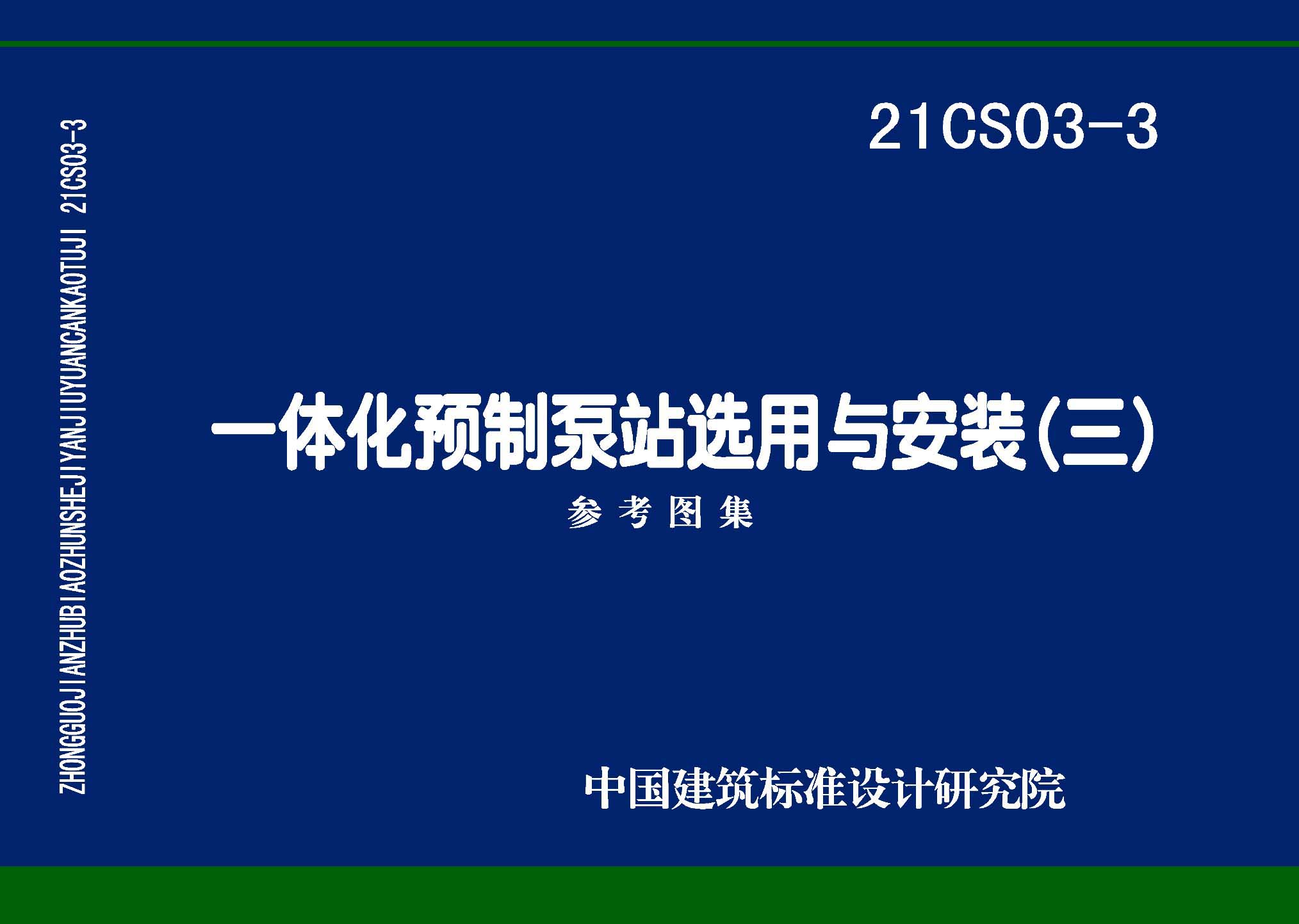21CS03-3：一體化預(yù)制泵站選用與安裝（三）