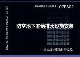 07FS02：防空地下室給排水設(shè)施安裝