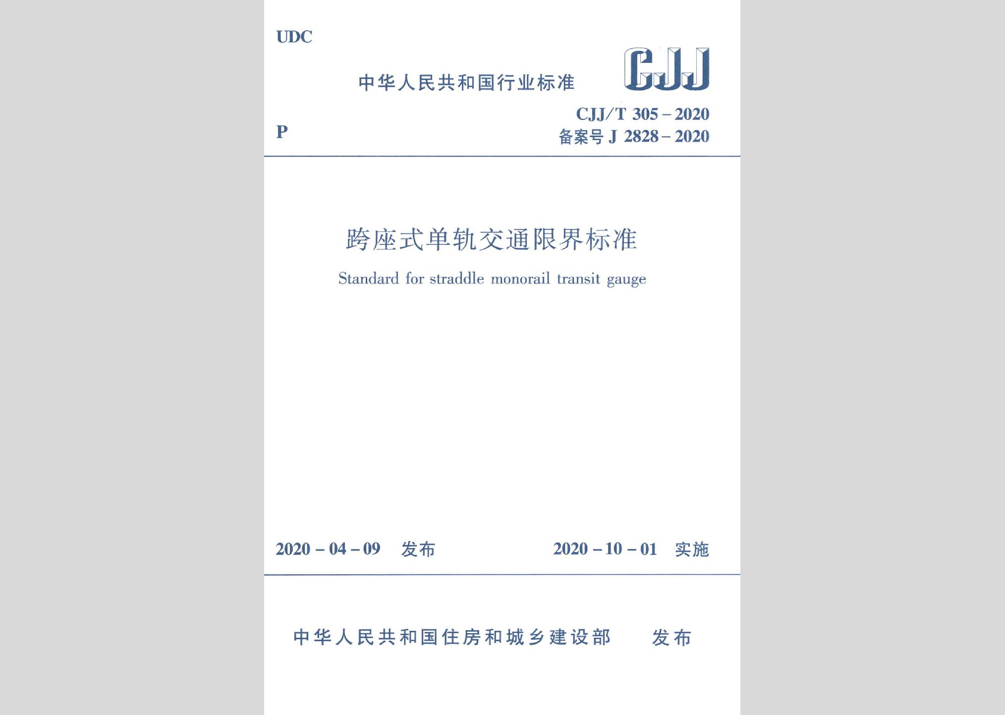 CJJ/T305-2020：跨座式單軌交通限界標準