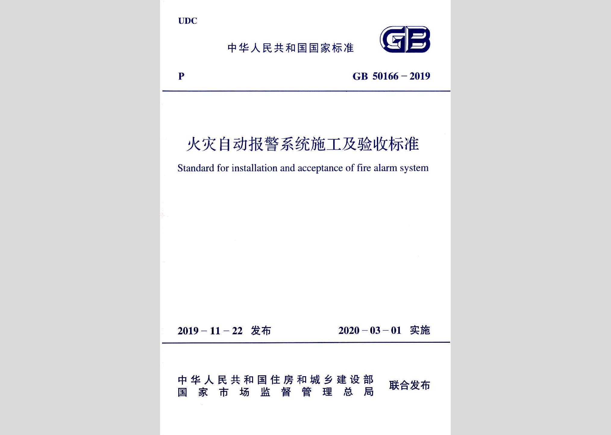 GB50166-2019：火災(zāi)自動報警系統(tǒng)施工及驗收標準