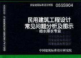05SS904：民用建筑工程設計常見問題分析及圖示－給水排水專業