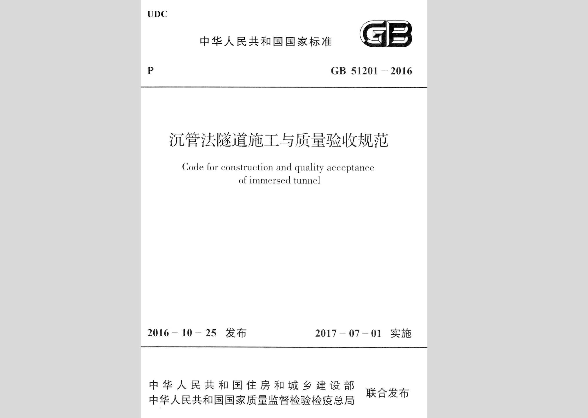 GB51201-2016：沉管法隧道施工與質(zhì)量驗收規(guī)范