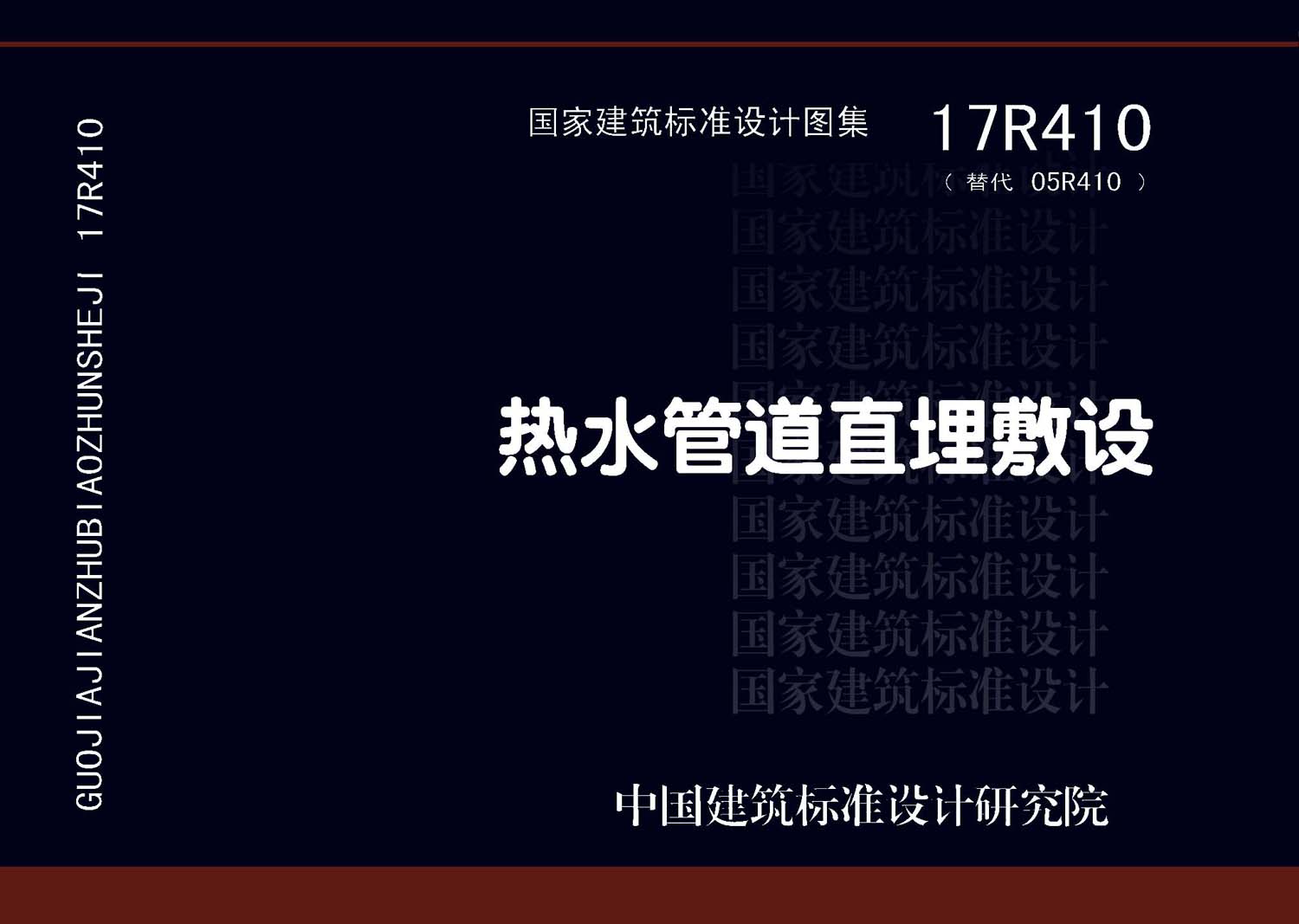 17R410：熱水管道直埋敷設(shè)