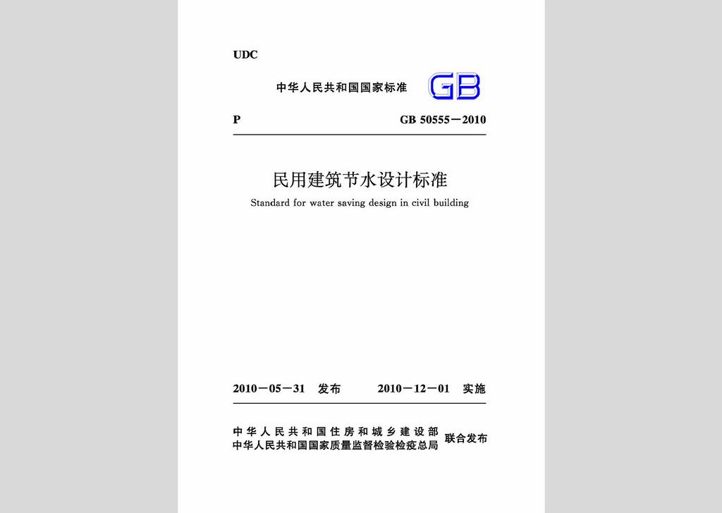GB50555-2010：民用建筑節(jié)水設(shè)計標(biāo)準(zhǔn)