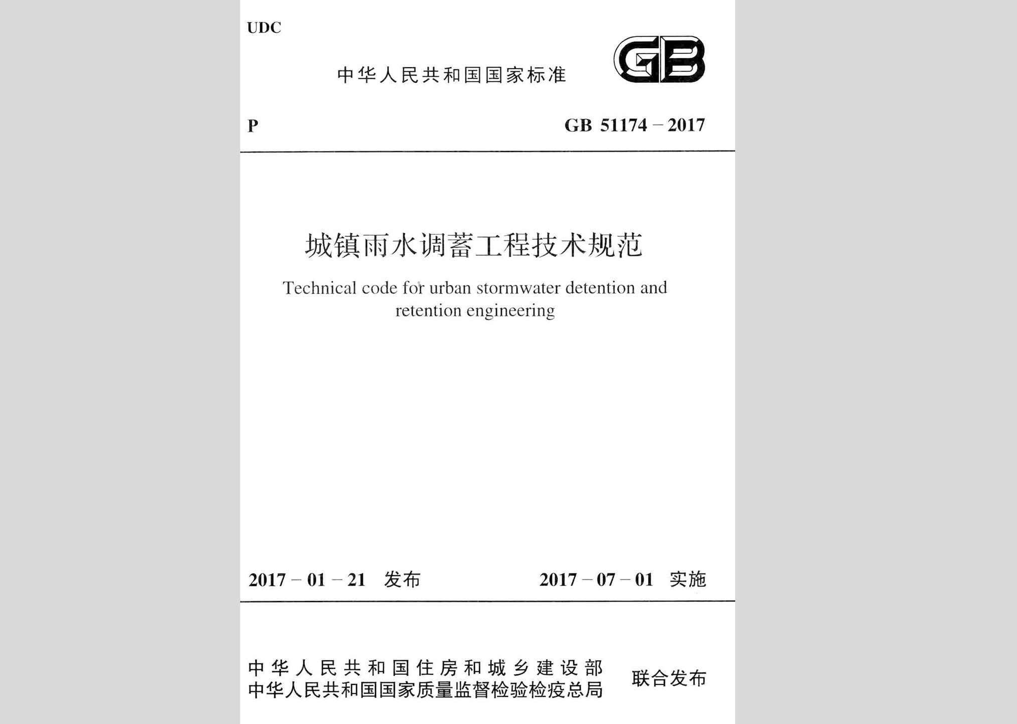 GB51174-2017：城鎮(zhèn)雨水調(diào)蓄工程技術(shù)規(guī)范