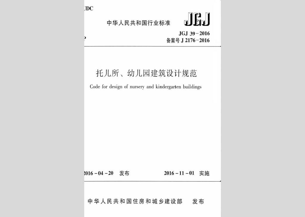 JGJ39-2016：托兒所、幼兒園建筑設計規范