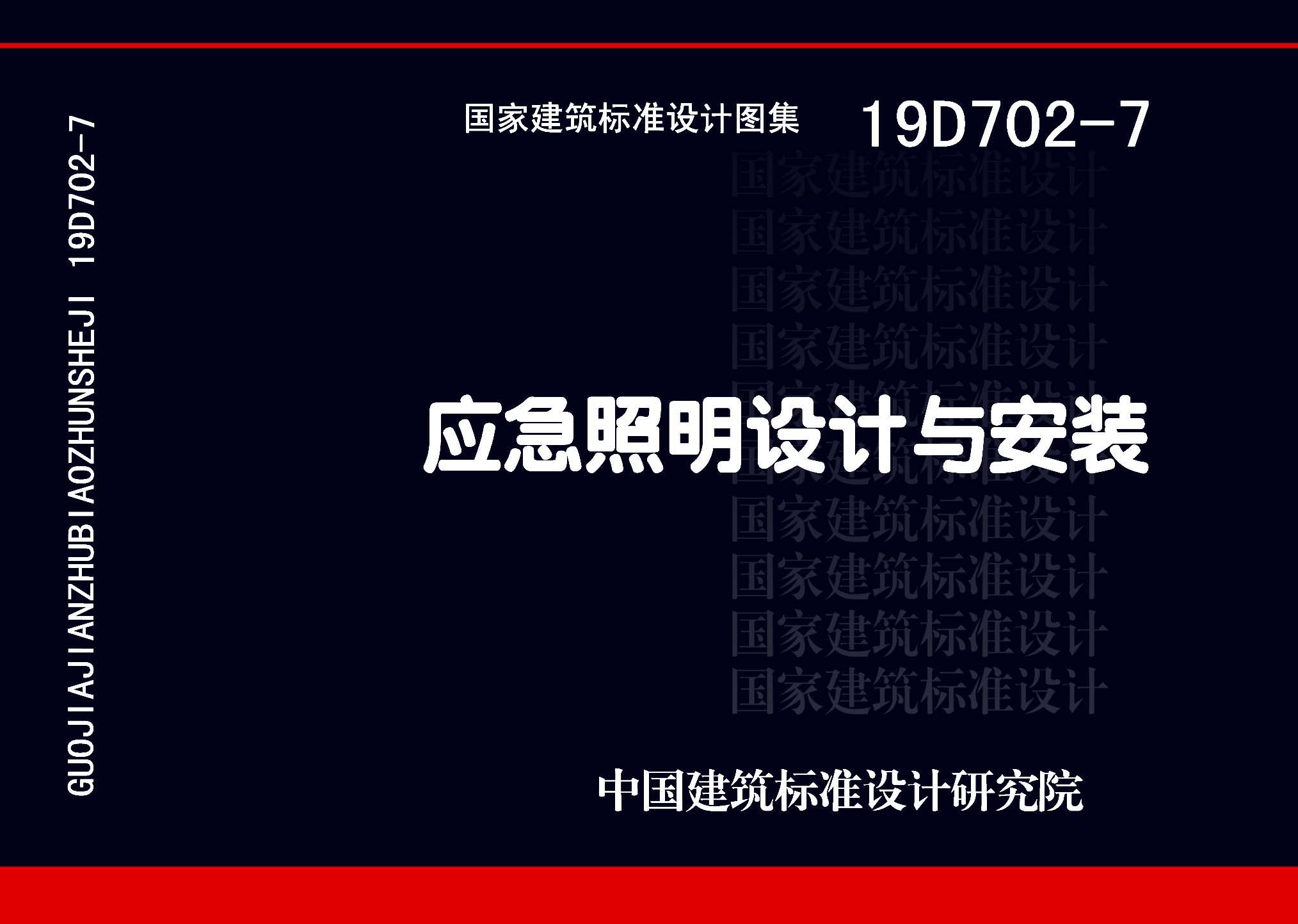 19D702-7：應急照明設計與安裝