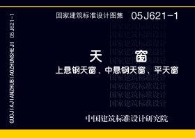 05J621-1：天窗－上懸鋼天窗、中懸鋼天窗、平天窗