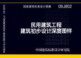 09J802：民用建筑工程建筑初步設計深度圖樣