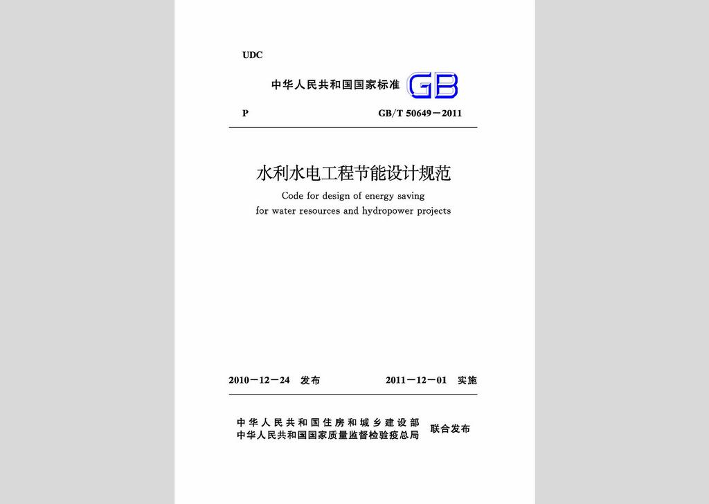 GB/T50649-2011：水利水電工程節(jié)能設計規(guī)范