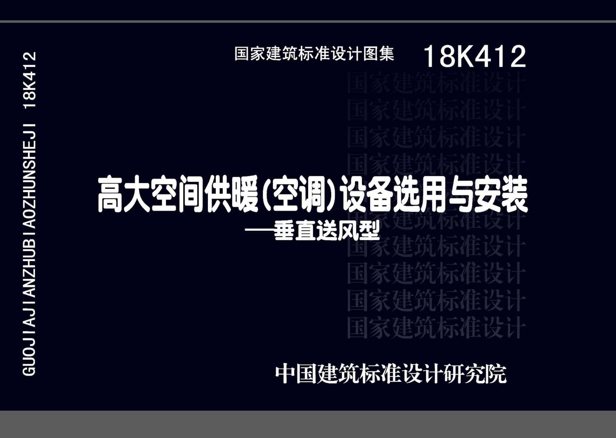 18K412：高大空間供暖(空調)設備選用與安裝——垂直送風型