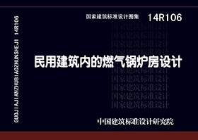 14R106：民用建筑內(nèi)的燃氣鍋爐房設(shè)計