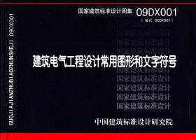 09DX001：建筑電氣工程設(shè)計常用圖形和文字符號