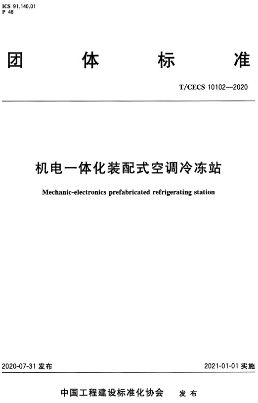 T/CECS10102-2020：機(jī)電一體化裝配式空調(diào)冷凍站
