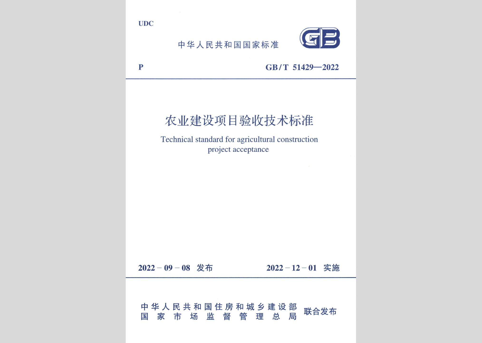 GB/T51429-2022：農(nóng)業(yè)建設(shè)項目驗收技術(shù)標準