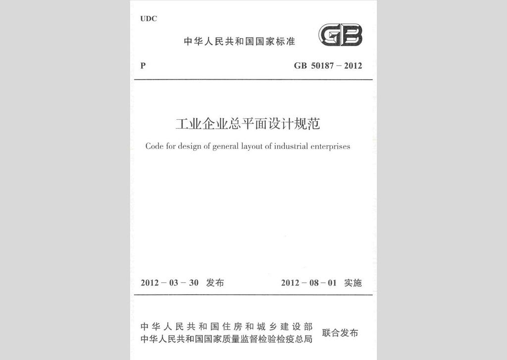 GB50187-2012：工業(yè)企業(yè)總平面設(shè)計規(guī)范