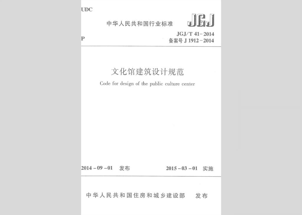 JGJ/T41-2014：文化館建筑設(shè)計(jì)規(guī)范